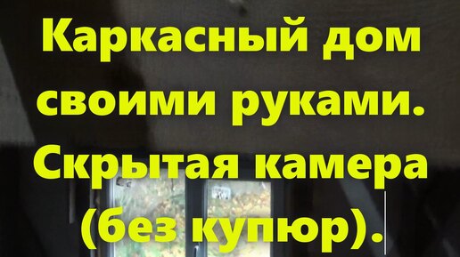 Правильный каркасный дом своими руками: утепление стен дома изнутри (скрытая камера, без купюр).