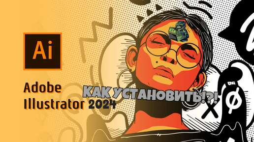 КАК СКАЧАТЬ И УСТАНОВИТЬ ADOBE ILLUSTRATOR 2024