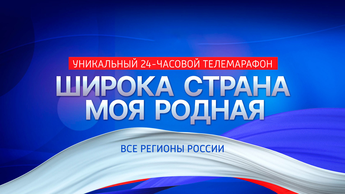   Телемарафон "Широка страна моя родная...". Башкортостан