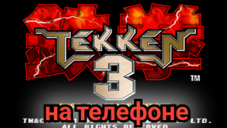 Tekken 3 игра на телефон