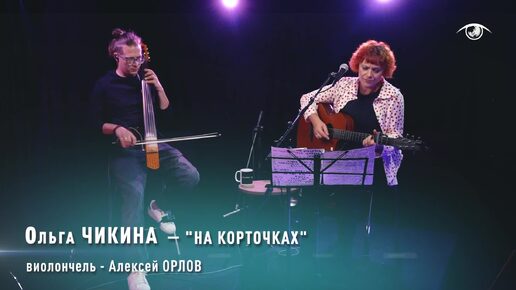 Ольга ЧИКИНА - На корточках