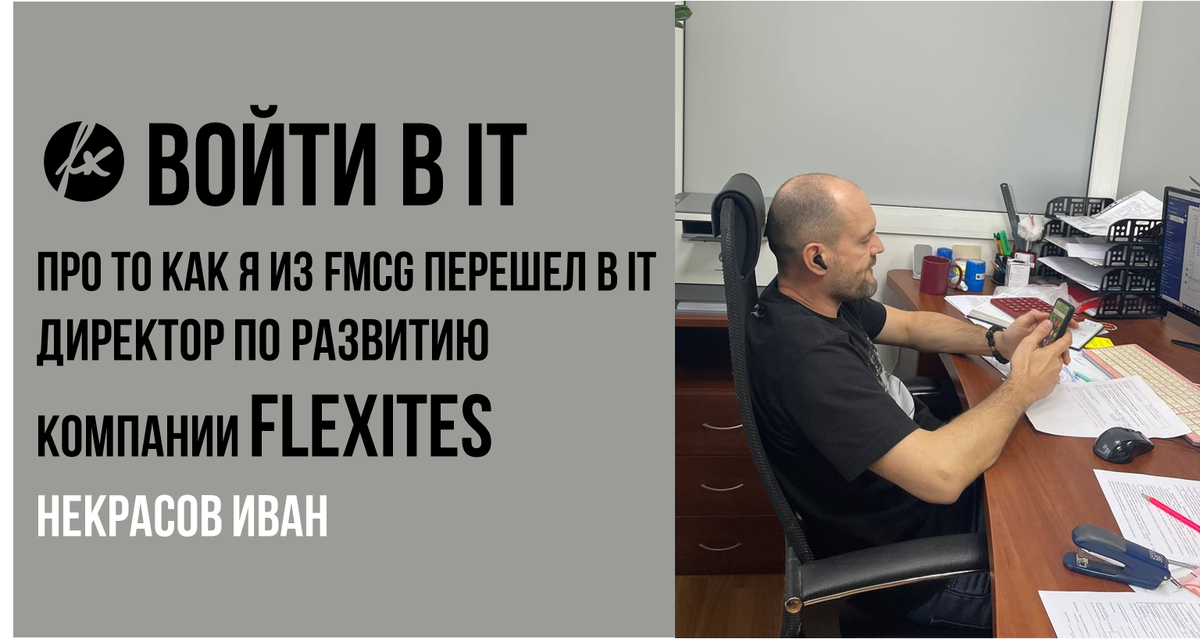 На стыке науки и бизнеса. Некрасов Иван, Директор по развитию компании Flexites 