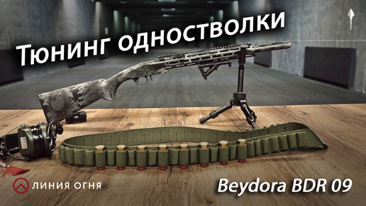 Тюнинг одностволки. Первое ружье Beydora BDR 09.