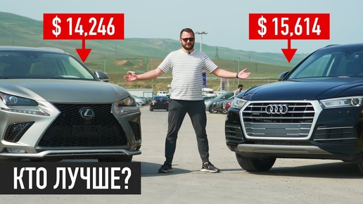 Выбираем Лучший Кроссовер! Lexus NX или Audi Q5? Честный обзор!