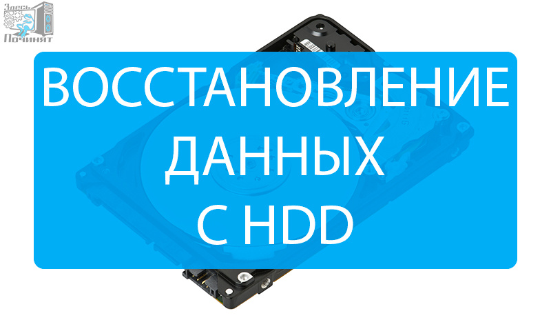 Услуга по восстановлению данных в Воронеже
