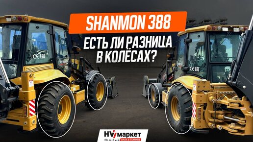 Какой SHANMON выбрать? Равноколёсный против разноколесного