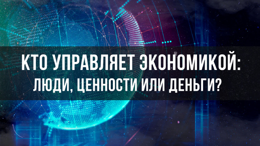 Кто управляет экономикой: люди, ценности или деньги? | Вардан Багдасарян