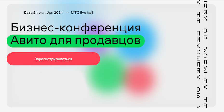   Конференция «Авито» для продавцов