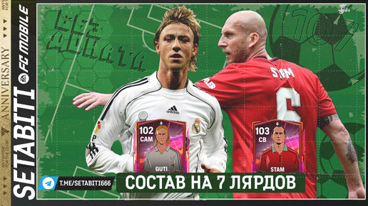 ЛУЧШИЙ СОСТАВ БЕЗ ДОНАТА 7 Миллардов Годовщины • Anniversary FC mobile