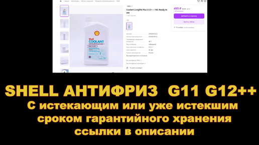 SHELL АНТИФРИЗ G11 G12++ С истекающим или уже истекшим сроком гарантийного хранения. Скидки.