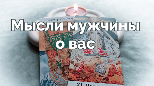 Его мысли о вас 🔮🤨 - расклад таро