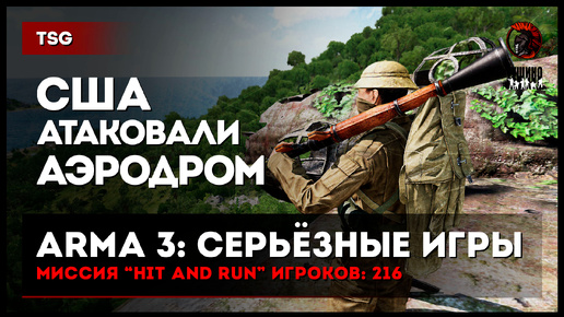 США атаковала аэродром Вьетнама «Hit and Run» 216 игроков • ArmA 3 Серьёзные игры Тушино [2K]