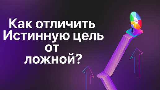 Как отличить истинную цель от ложной?