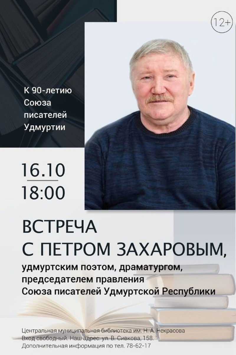    Постер к творческой встрече с удмуртским поэтом Петром Захаровым. Фото: библиотека Н. А. Некрасова
