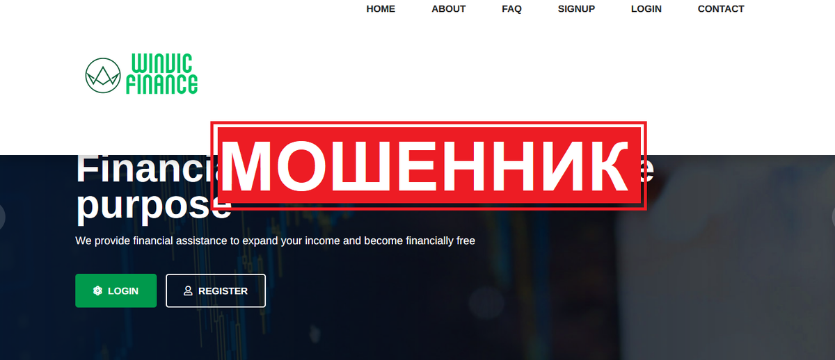 WINVIC-FINANCE: Внимание! Мошеннические схемы брокера