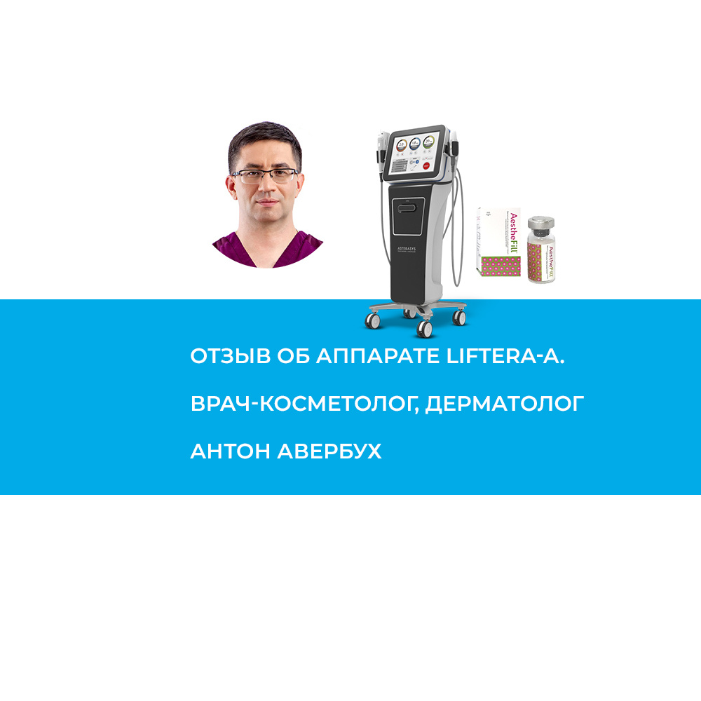 Антон Гершевич Авербах – врач-косметолог, дерматолог, преподаватель государственных курсов по специальности "Косметология" при СПбГПМУ, тренер по нитевому лифтингу "Аптос", тренер компании "Neroly" по препорату "Aesthefill", тренер по плазменному омоложению "Neogen". 