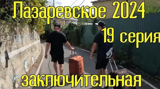 Лазаревское 2024⧸19 серия⧸Уезжаем