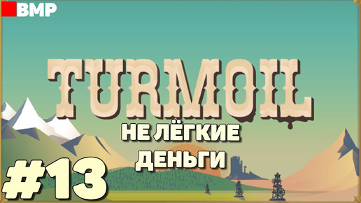 Turmoil DLC Deeper Underground - Не лёгкие деньги - Неспешное прохождение #13