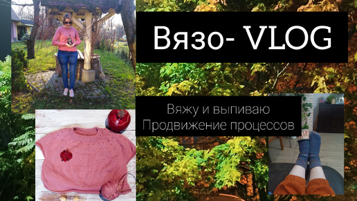 ВязоVlog 🧶🪡готовая работа 🧦 продвижение процессов👕🪡🧵