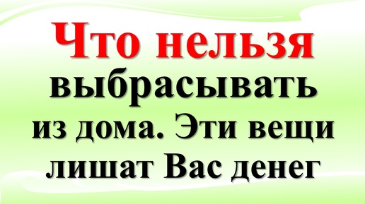 Секреты предков: Никогда не избавляйтесь: такие вещи притягивают удачу и богатство в дом! Народные приметы и традиции