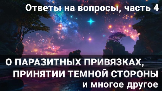 Вся правда о саморазвитии Выпуск 4 О паразитных привязках, принятии темной стороны и т.д.