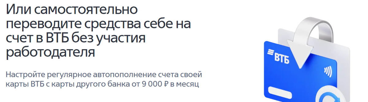 Скриншот с сайта ВТБ. Это даже не является каким-то секретом, банк сам продвигает эту хитрость официально.