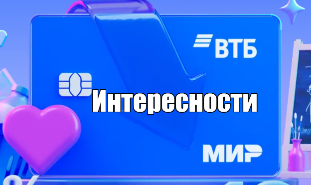 Скрин с официального сайта. В обзоре обсудим неочевидные преимущества банка ВТБ.