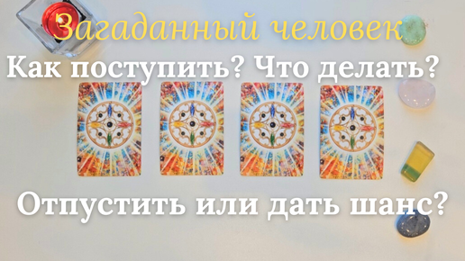 Стоит ли отпустить человека и стать холодной ❓️ Или дать шанс на возобновление отношений ❔️ таро