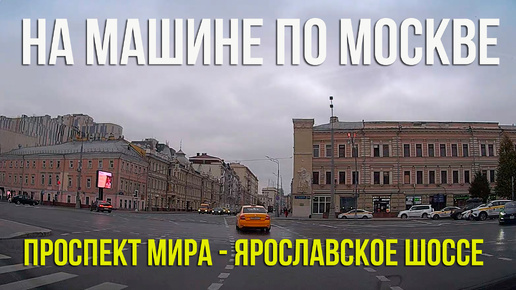 От Сухаревской площади до МКАД. По Московским улицам на автомобиле. Октябрь 2024