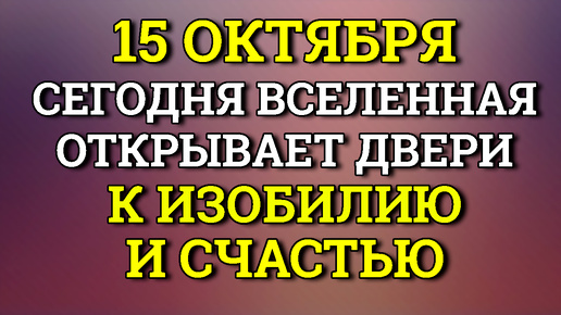 15 октября Вселенная открывает каждому двери к Изобилию. Лунный день сегодня