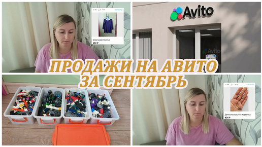 ПРОДАЖИ НА АВИТО за сентябрь. Продала 37 книг