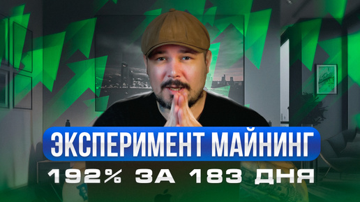 Эксперимент Майнинг - 192% за 183 Дня! 10 - T21 BTC / BCH / XEC