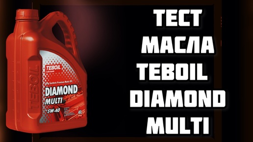 ТЕСТ масла TEBOIL DIAMOND MULTI 5W‑40 создан для долгих интервалов замены ПРОВЕРИМ