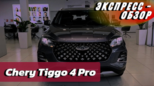 «Chery Tiggo 4 Pro 2024»: Экстерьер и Интерьер Стильного и Компактного Городского Кроссовера