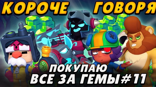 Короче говоря, покупаю все за гемы #11| Brawl Stars