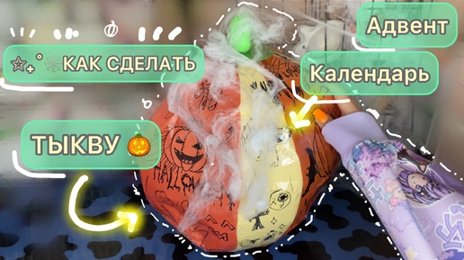 🧁 🎃 ✩₊˚🕸️КАК СДЕЛАТЬ АДВЕНТ - КАЛЕНДАРЬ В ВИДЕ ТЫКВЫ🧁🎃#diy #pumpkin #тыква #тутор #адвенткалендарь #туториал #хэллоуин #halloween