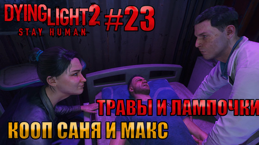 ТРАВЫ И ЛАМПОКИ l Dying Light 2 КООП с Максом Игровой Полигон l Часть 23