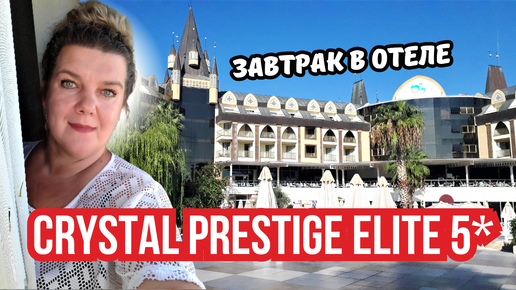 Яркая анимация и вкусный завтрак в Crystal Prestige Elite 5* | Отдых в Кемере 🇹🇷