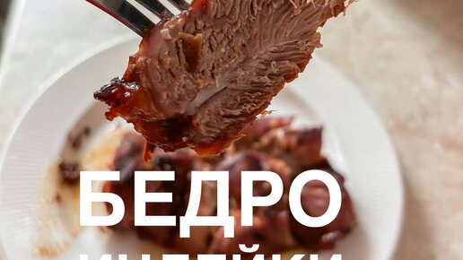 Такой индейки Вы еще не ели! 🍽️ Первой сметают с тарелки. Можно и с гарниром, и на бутерброды. Нежное, сочное бедро в маринаде.