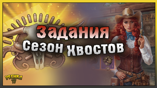 ВЫПОЛНЯЕМ ЗАДАНИЯ СЕЗОНА ХВОСТОВ! ПОСЛЕДНИЕ ДНИ СЕЗОНА! Westland Survival