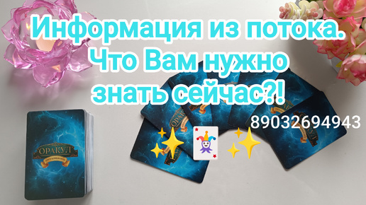 💕Информация из потока.Что Вам нужно знать сейчас⁉️✨🃏✨🤔☕🍰