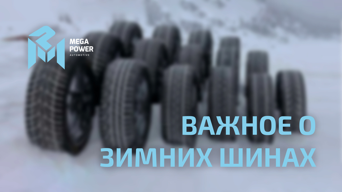 Важное о зимних шинах