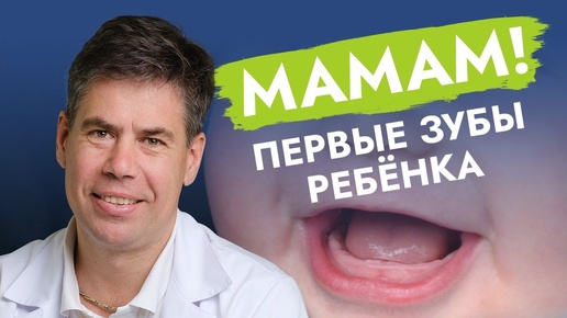 О молочных зубах за 15 минут. Это должны знать все родители!