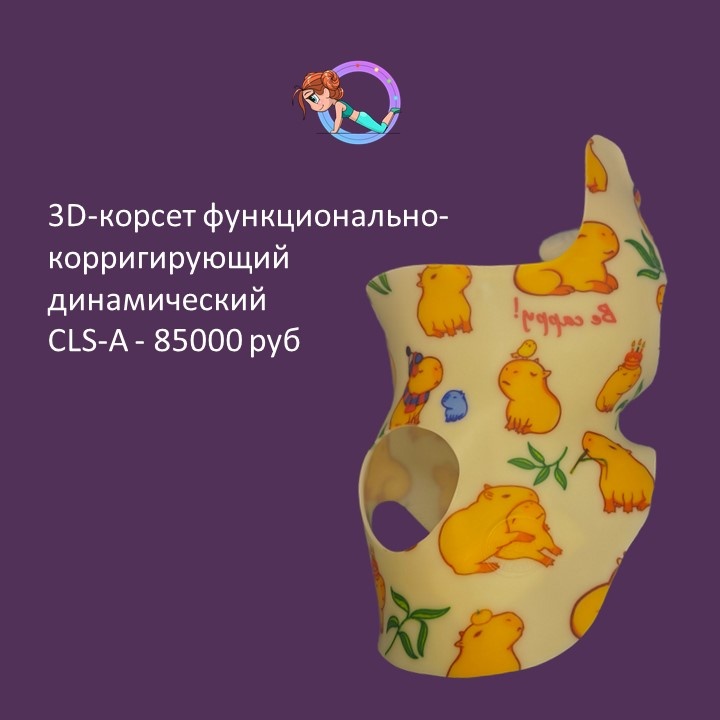 Представляем нового врача Центра лечения сколиоза и ортезирования им. Шрот– Седова Константина Константиновича 👨⚕️ 
Врач ортопед-вертебролог. Специалист по корсетированию.🩻
Образование:
✅2012-2019: РНИМУ им Н.И. Пирогова- лечебное дело
✅2019-2021: РНИМУ им. Н.И. Пирогова- ординатура по травматологии и ортопедии
✅2024 Прошел обучение и стажировку консервативного лечения сколиоза и других деформаций позвоночника с применением корсетов Шено по технологии CAD/CAM на базе Центра лечения сколиоза им.К.Шрот
Занимается консервативным лечением сколиоза (корсетотерапия Шено)

Стоимость консультации врача ортопеда-вертебролога - 4000 руб💰
Стоимость 3D-корсета функционально-корригирующего динамического CLS-A- 85000 руб. 

Запись к врачу можно через администратора в WhatsApp или по телефону - +79039687296 ☎️