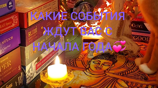 Download Video: КАКИЕ СОБЫТИЯ ЖДУТ ВАС В НАЧАЛЕ ГОДА 💞