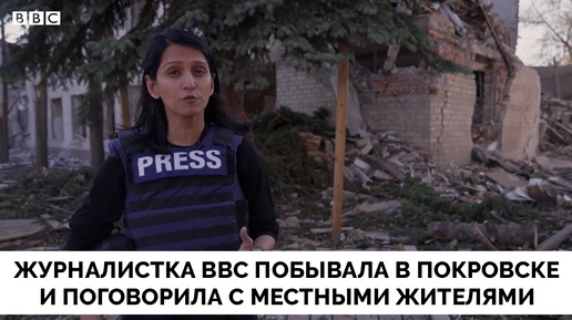 Пора Договариваться: Журналистка BBC News Побывала в Городе Покровск и Поговорила с Оставшимися Мирными Жителями