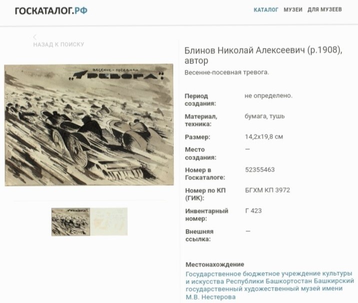 Скриншот с сайта Госкаталог.ру. Работа моего дедушки, Блинова Н А. хранится в Башкирском  государственном художественном музее им. М. В. Нестерова, г. Уфа.