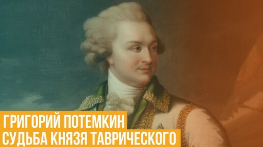 Григорий Потемкин. Судьба князя Таврического