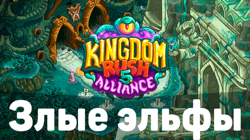 Дополнение уже в игре! | Прохождение Kingdom Rush 5: Alliance | № 16 | Злые эльфы победили!?