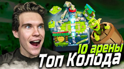 ТОП КОЛОДА для 10 АРЕНЫ с ЭВОЛЮЦИЕЙ РЫЦАРЯ в Клеш Рояль | Clash Royale